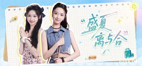 盛夏离与合/Love in Summer-方舟游戏