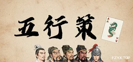 五行策/WuXing Card-方舟游戏