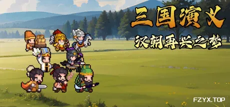 三国演义：汉朝再兴之梦/Three Kingdoms : Restoration of Han-方舟游戏