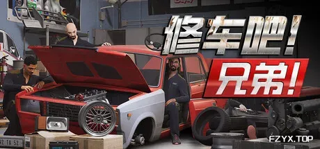 修车吧！兄弟！/Car Service Together/支持网络联机-方舟游戏