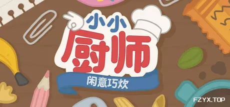 小小厨师：闲意巧炊/Little Chef: Cozy Cooking-方舟游戏