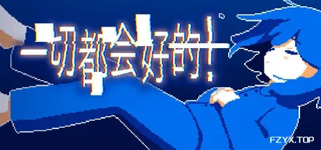 一切都会好的!/Everything Will Be Fine!-方舟游戏