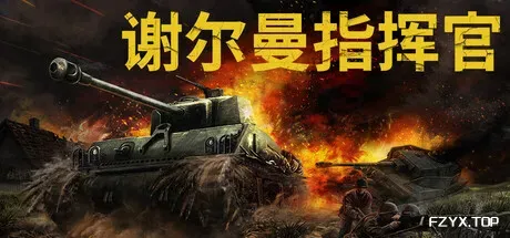 谢尔曼指挥官/Sherman Commander-方舟游戏