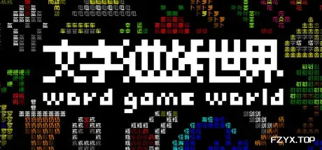 《文字游戏世界》/Word Game World-方舟游戏