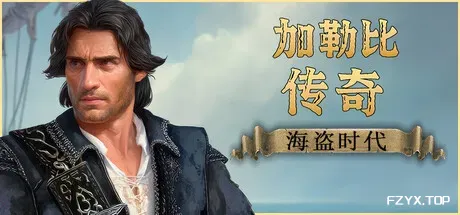 加勒比传奇:海盗时代/Caribbean Legend: Age of Pirates-方舟游戏