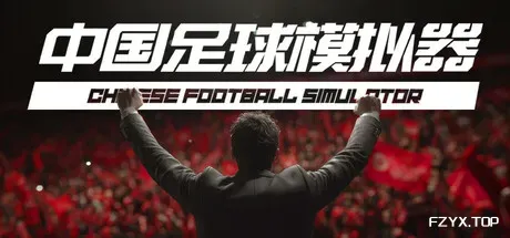 中国足球模拟器/Chinese Football Simulator-方舟游戏