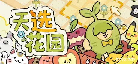 天选花园/Chosen Garden-方舟游戏