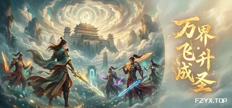 万界·飞升成圣/Myriad Realms: Ascend to Sage-方舟游戏