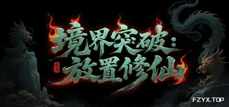 境界突破:放置修仙-方舟游戏