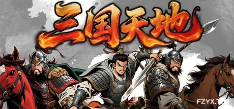 三国天地·逆鳞英雄-方舟游戏