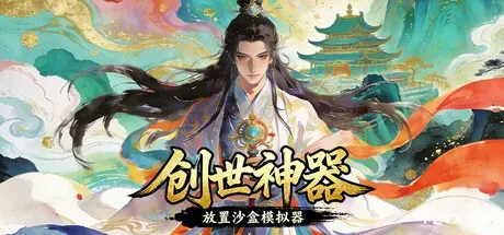 创世神器:放置沙盒模拟器(文字游戏制作大师)/Genesis Relic: Idle Sandbox-方舟游戏