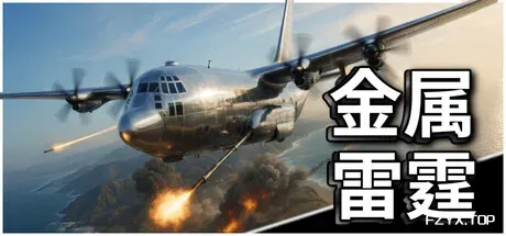 金属雷霆/Metal Thunder-方舟游戏