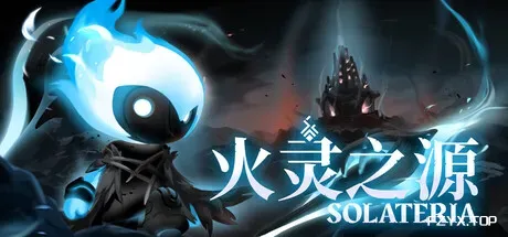 火灵之源/Solateria-方舟游戏