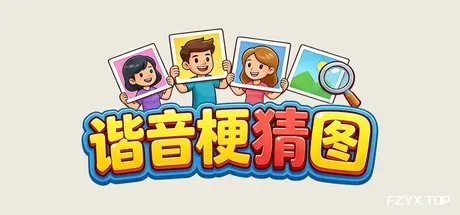 谐音梗猜图-方舟游戏