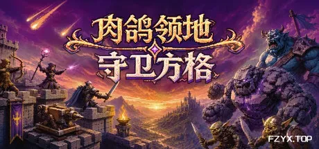 肉鸽领地:守卫方格/Rogue Realm: Guardian Grids-方舟游戏