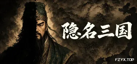 隐名三国/Three Kingdoms : Alias-方舟游戏