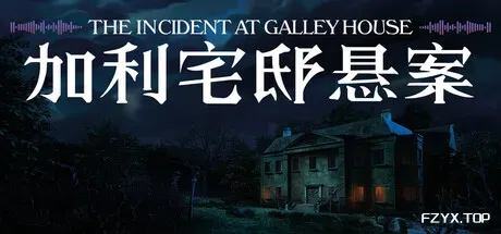 加利宅邸悬案/The Incident at Galley House-方舟游戏