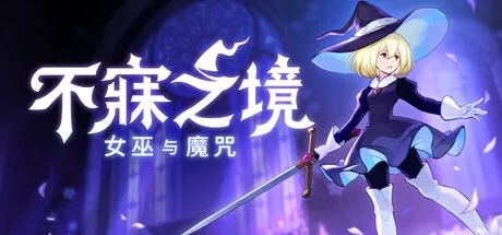 不寐之境:女巫与魔咒/Never Grave: The Witch and The Curse-方舟游戏