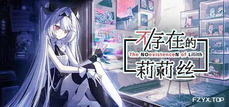 不/存在的莉莉丝/The NOexistenceN of Lilith-方舟游戏