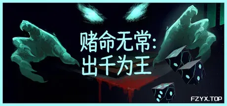 赌命无常：出千为王/Cheat Death-方舟游戏