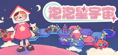 泡泡星宇宙/Bubblegum Galaxy-方舟游戏