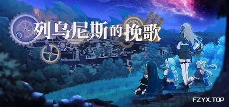 列乌尼斯的挽歌/Requiem of Reuinis-方舟游戏