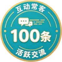 徽章-互动常客-方舟游戏
