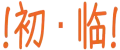 等级-Lv1 · 初临-方舟游戏