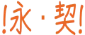 LV10 · 永契 等级-LV10 · 永契-方舟游戏