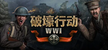 破壕行动/Over The Top: WWI-方舟游戏
