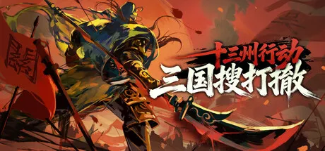十三州行动:三国搜打撤/Warlords Battleground: Extraction-方舟游戏