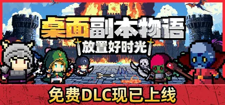 桌面副本物语:放置好时光/Desktop Raid-方舟游戏