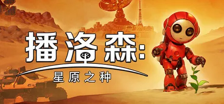 播洛森:星原之种/Blossom: The Seed of Life-方舟游戏