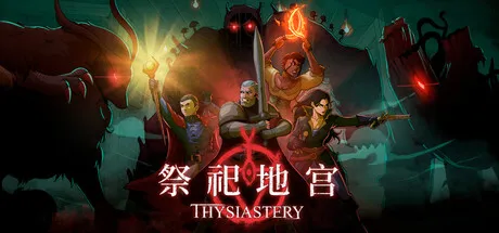 祭祀地宫/THYSIASTERY-方舟游戏