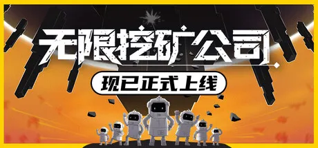 无限挖矿公司/ITER-8-方舟游戏