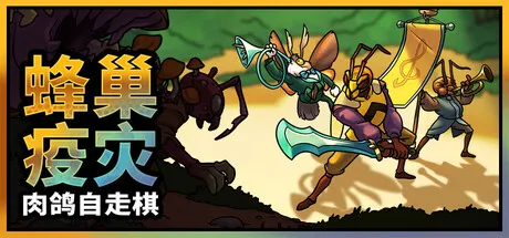 蜂巢疫灾/Hive Blight-方舟游戏