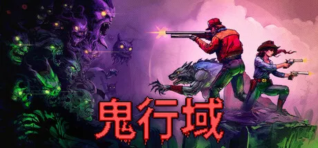 鬼行域/Haunted Lands-方舟游戏