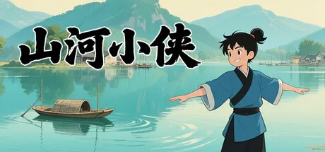 山河小侠-方舟游戏