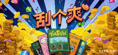 刮个爽/Scritchy Scratchy-方舟游戏