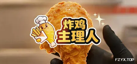 炸鸡主理人/Chicken Fries-方舟游戏