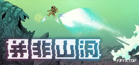 并非山洞/This Is No Cave-方舟游戏