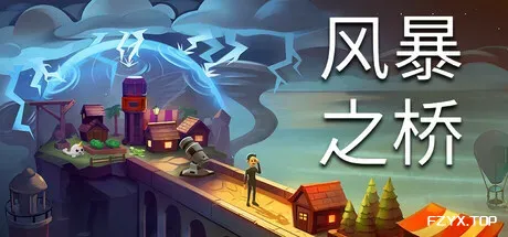 风暴之桥/Stormbridge-方舟游戏