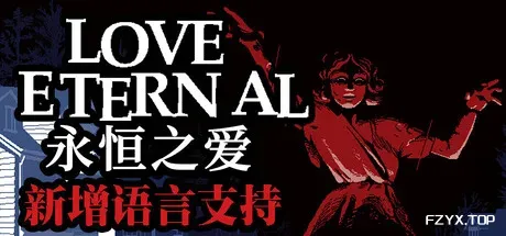 永恒之爱/LOVE ETERNAL-方舟游戏