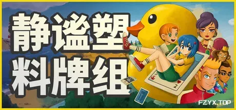 小黄鸭卡牌：静谧之旅/Placid Plastic Deck - A Quiet Quest-方舟游戏