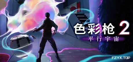 色彩枪2：平行宇宙/ChromaGun 2: Dye Hard-方舟游戏