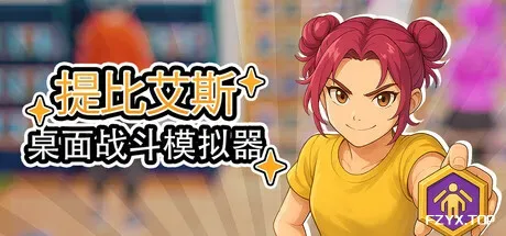 桌面战斗模拟器/Table Battle Simulator-方舟游戏