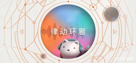律动环廊/Cadence-方舟游戏