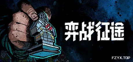 弈战征途/Master of Piece-方舟游戏