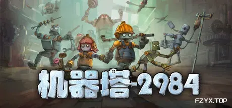 机器塔2984/Machine Tower 2984-方舟游戏