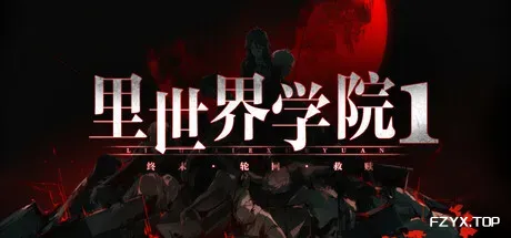 里世界学院1：终末轮回救赎/Dark Cage1：Reincarnation For Salvation-方舟游戏